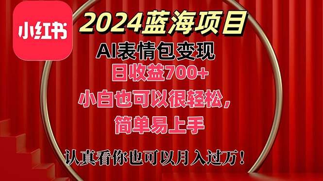上架1小时收益直接700+，2024最新蓝海AI表情包变现项目，小白也可直接…倾城领域-倾城领域