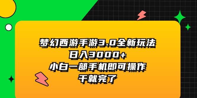 梦幻西游手游3.0全新玩法，日入3000+，小白一部手机即可操作，干就完了倾城领域-倾城领域