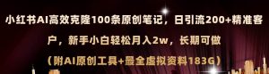 小红书AI高效克隆100原创爆款笔记，日引流200+，轻松月入2w+，长期可做…倾城领域-倾城领域