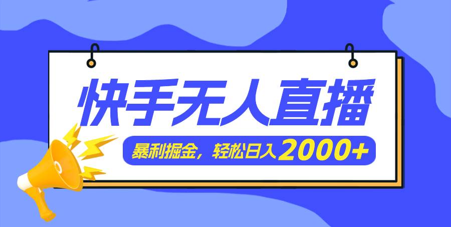 快手美女跳舞3.0，简单无脑，轻轻松松日入2000+倾城领域-倾城领域
