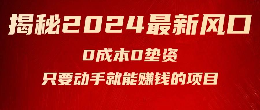 揭秘2024最新风口，新手小白只要动手就能赚钱的项目—空调倾城领域-倾城领域