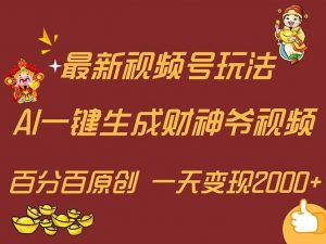 最新AI一键生成财神爷，玩转各大平台，百分百原创，小白轻松上手，一天…倾城领域-倾城领域