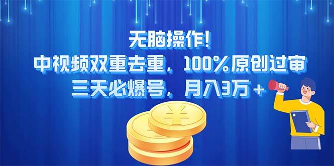 无脑操作!中视频双重去重，100%原创过审，三天必爆号，月入3万+倾城领域-倾城领域
