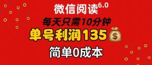 微信阅读6.0，每日10分钟，单号利润135，可批量放大操作，简单0成本倾城领域-倾城领域