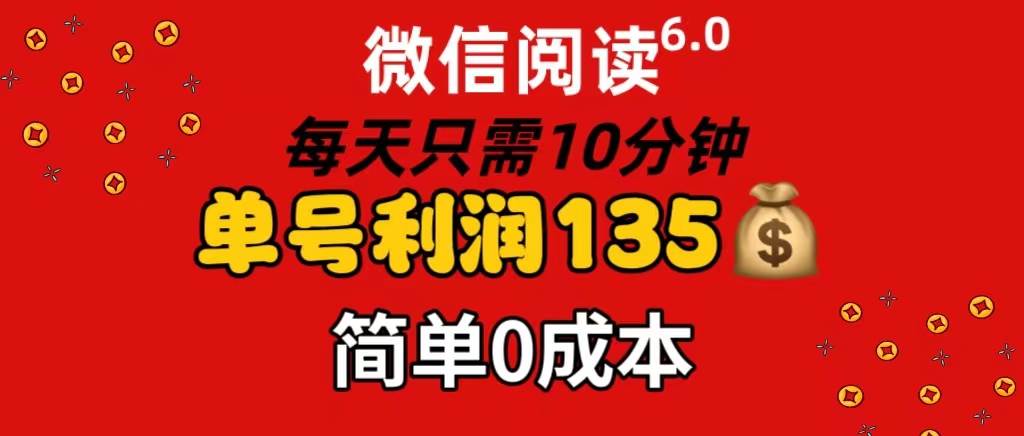 微信阅读6.0，每日10分钟，单号利润135，可批量放大操作，简单0成本倾城领域-倾城领域