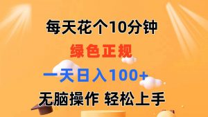 每天10分钟 发发绿色视频 轻松日入100+ 无脑操作 轻松上手倾城领域-倾城领域