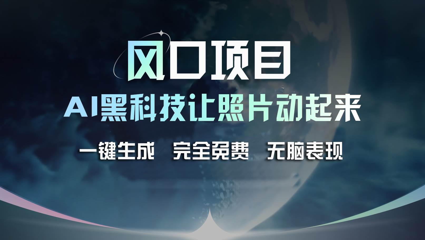 风口项目，AI 黑科技让老照片复活！一键生成完全免费！接单接到手抽筋…倾城领域-倾城领域