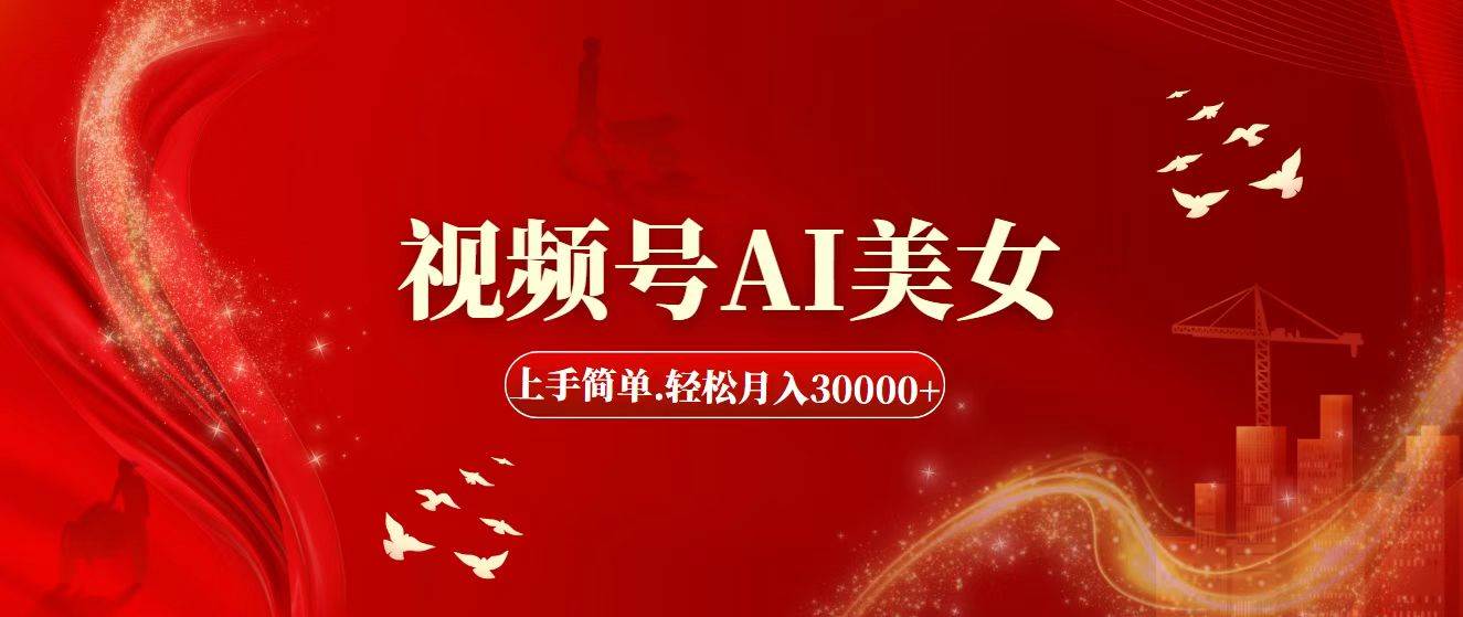 视频号AI美女，上手简单，轻松月入30000+倾城领域-倾城领域