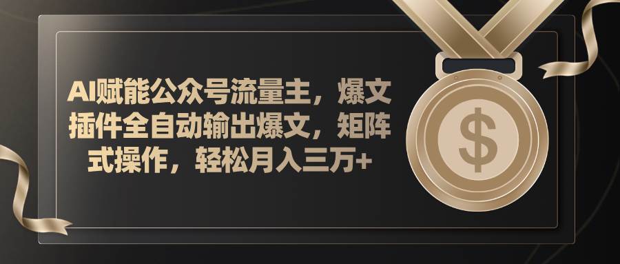 AI赋能公众号流量主，插件输出爆文，矩阵式操作，轻松月入三万+倾城领域-倾城领域