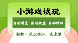 轻松日入1000+，小游戏试玩，收益无上限，全新市场！倾城领域-倾城领域