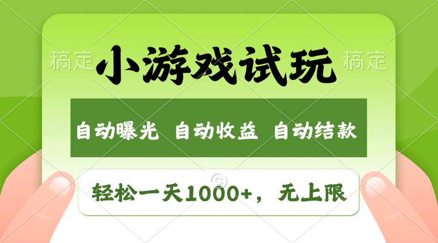 轻松日入1000+，小游戏试玩，收益无上限，全新市场！倾城领域-倾城领域