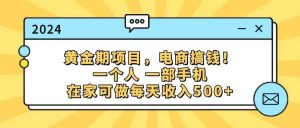 黄金期项目，电商搞钱！一个人，一部手机，在家可做，每天收入500+倾城领域-倾城领域