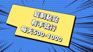 复制粘贴，有手就行，每天500-1000倾城领域-倾城领域