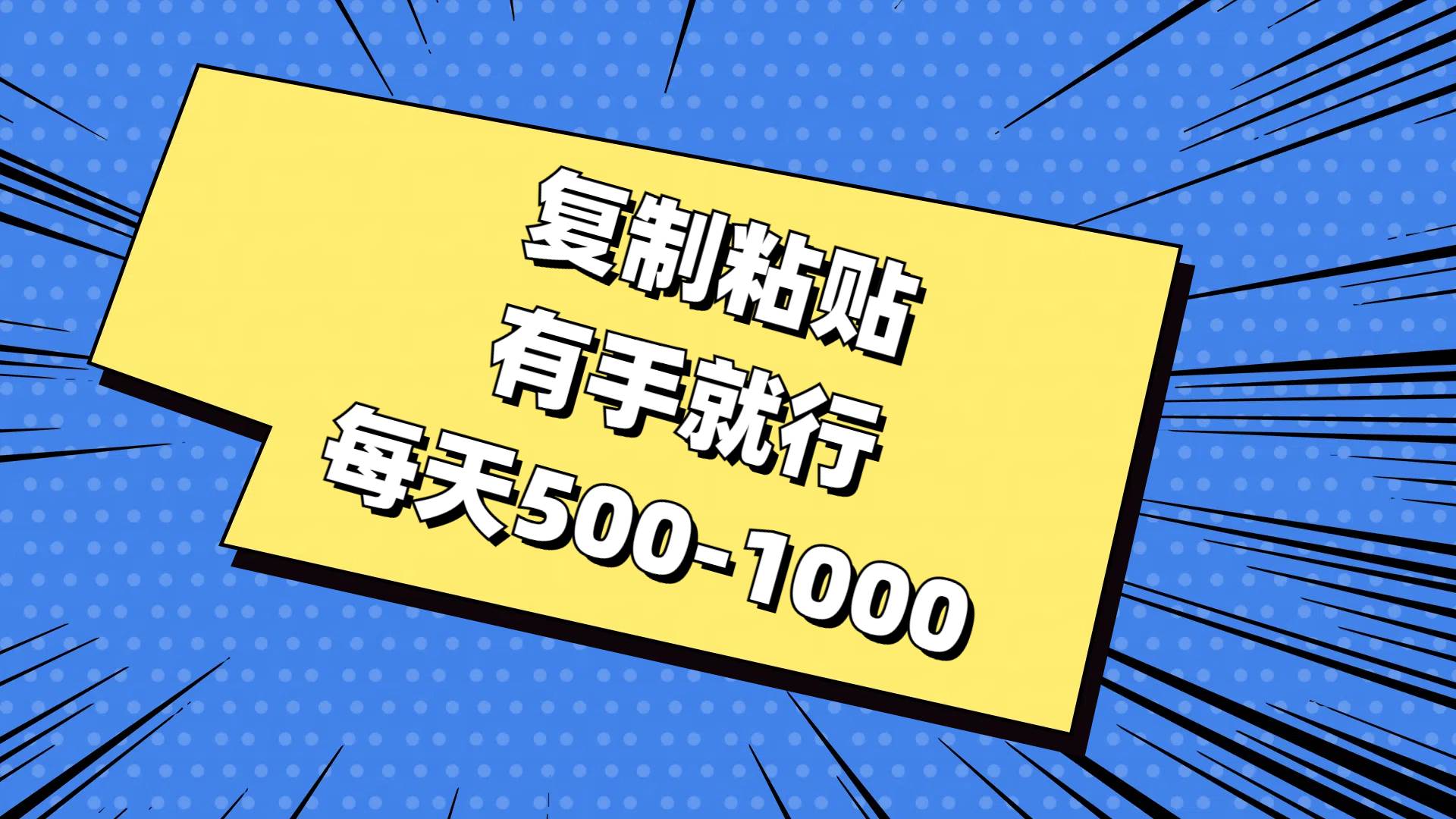 复制粘贴，有手就行，每天500-1000倾城领域-倾城领域