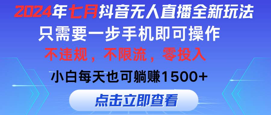 2024年七月抖音无人直播全新玩法，只需一部手机即可操作，小白每天也可…倾城领域-倾城领域