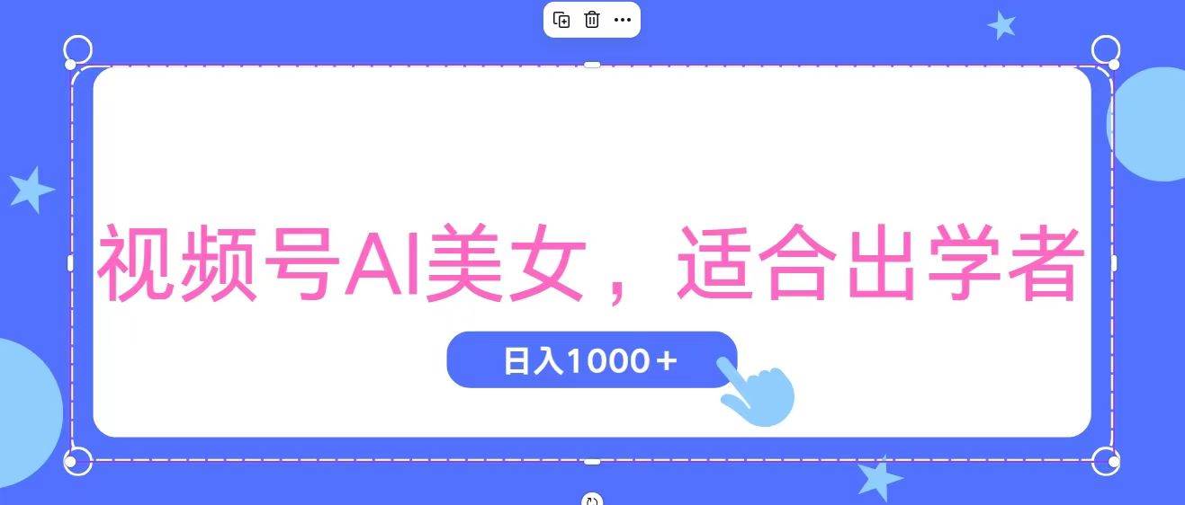 视频号AI美女，当天观察收益的增长，适合初学者，无脑操作，轻松实现日…倾城领域-倾城领域