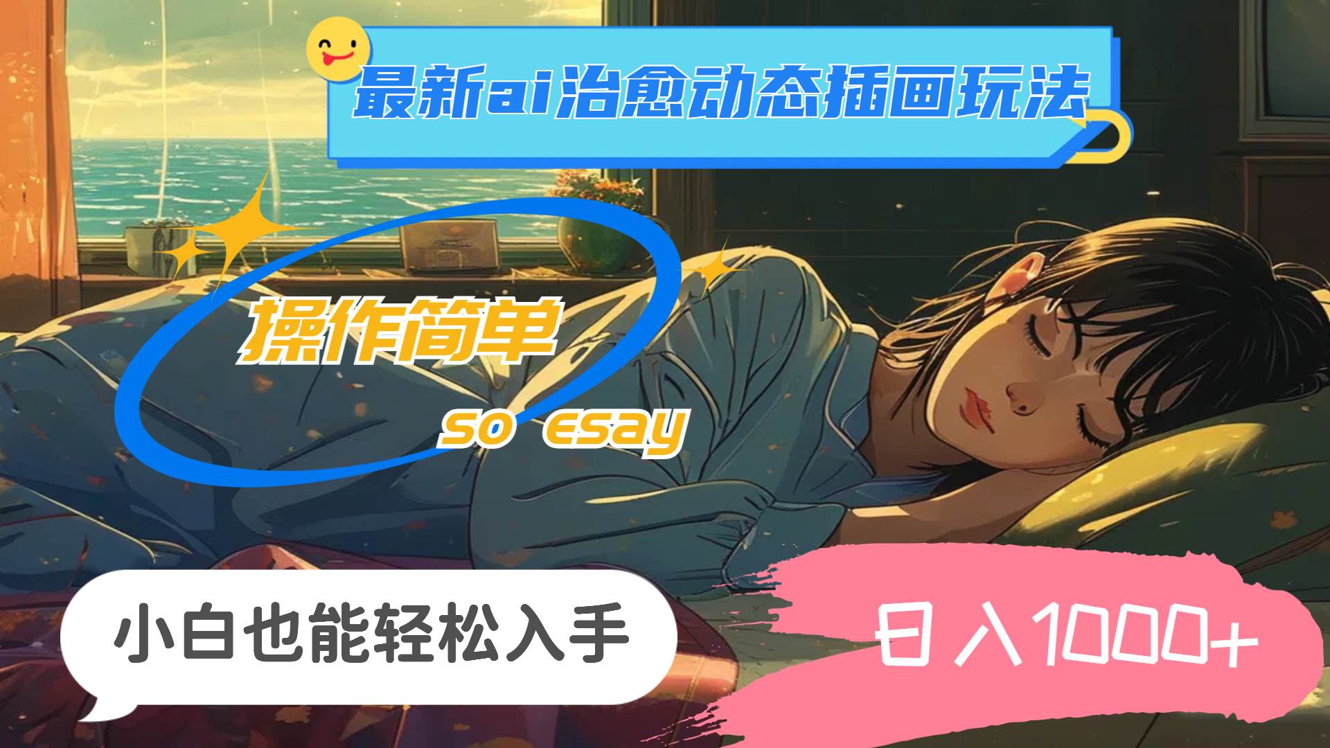 24年最新ai治愈动态插画玩法，操作简单，小白也能轻松入手，日入1000+倾城领域-倾城领域