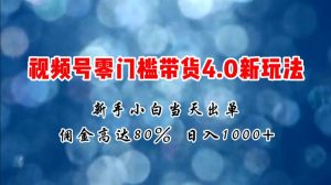 微信视频号零门槛带货4.0新玩法，新手小白当天见收益，日入1000+倾城领域-倾城领域