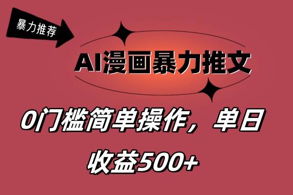 AI漫画暴力推文，播放轻松20W+，0门槛矩阵操作，单日变现500+倾城领域-倾城领域