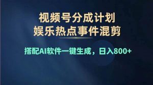 2024年度视频号赚钱大赛道，单日变现1000+，多劳多得，复制粘贴100%过…倾城领域-倾城领域