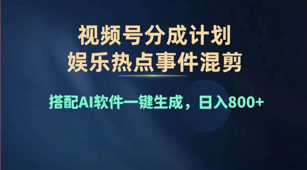 2024年度视频号赚钱大赛道，单日变现1000+，多劳多得，复制粘贴100%过…倾城领域-倾城领域