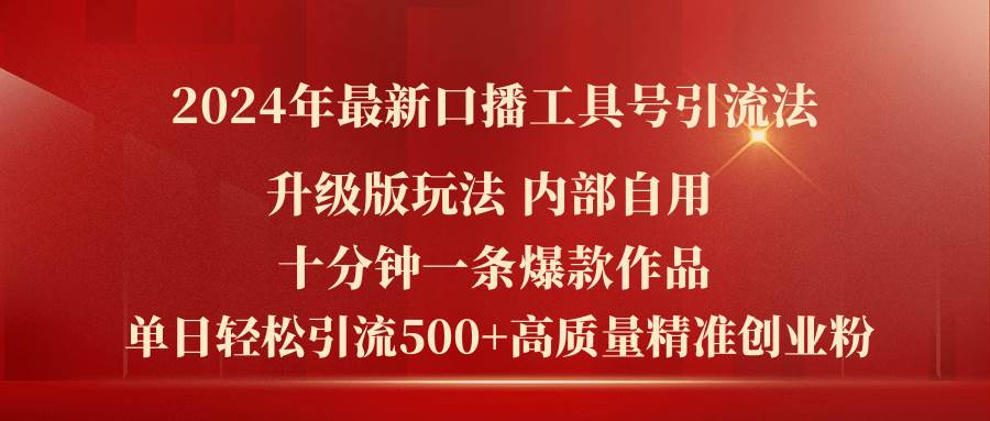 2024年最新升级版口播工具号引流法，十分钟一条爆款作品，日引流500+高…倾城领域-倾城领域