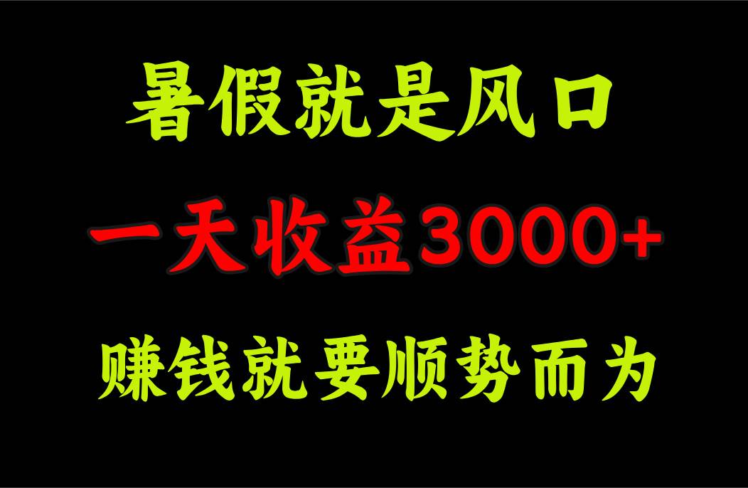 一天收益3000+ 赚钱就是顺势而为，暑假就是风口倾城领域-倾城领域
