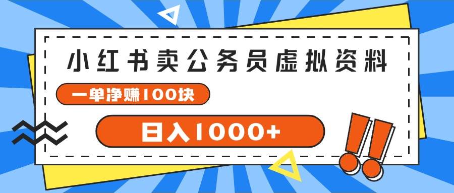小红书卖公务员考试虚拟资料，一单净赚100，日入1000+倾城领域-倾城领域
