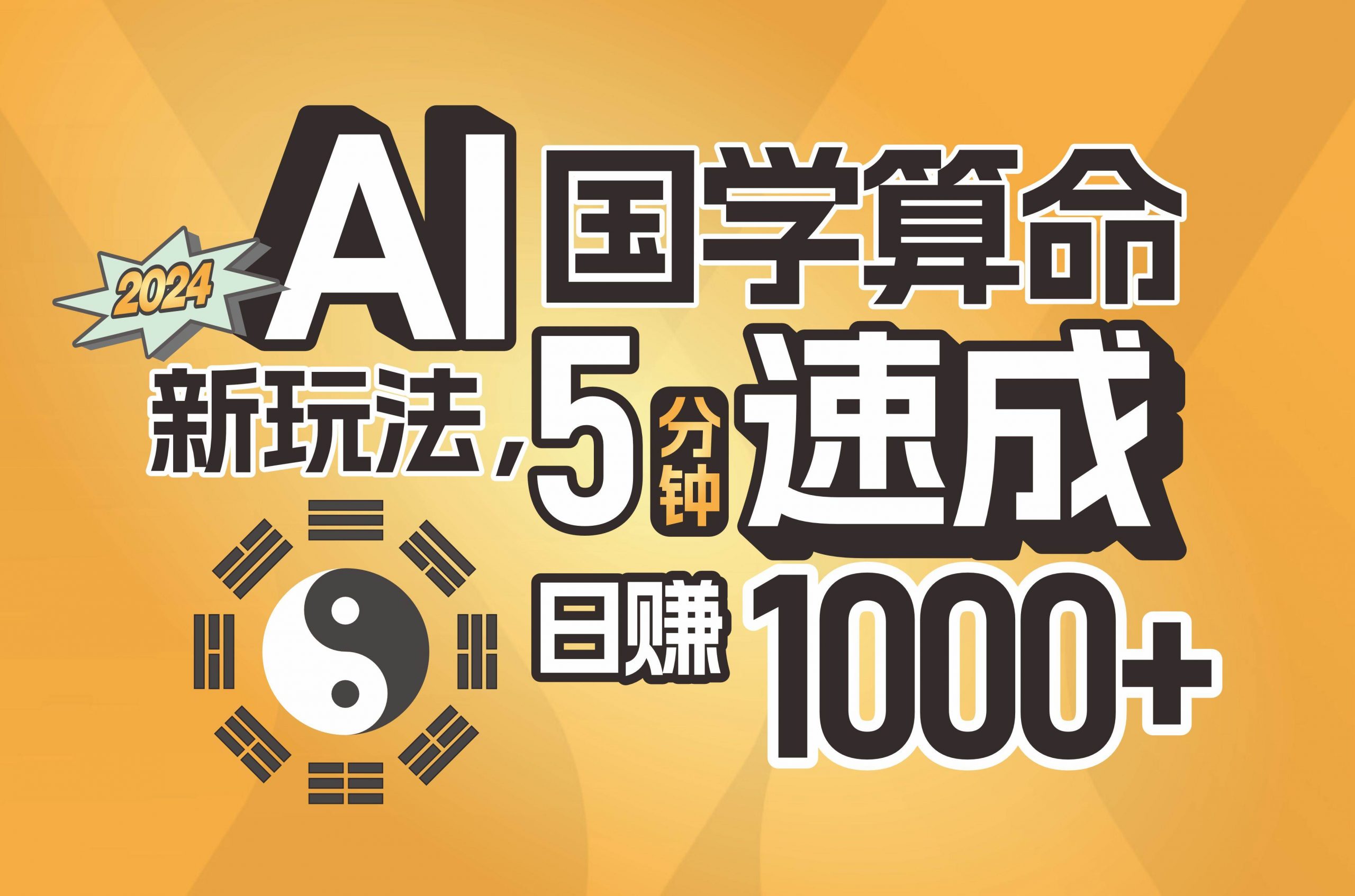 揭秘AI国学算命新玩法，5分钟速成，日赚1000+，可批量！倾城领域-倾城领域