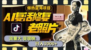 暴热蓝海项目，AI复活修复老照片，流量大 变现快 一天收入1000+教程+素材倾城领域-倾城领域