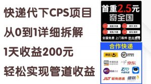 快递代下CPS项目从0到1详细拆解，1天收益200元，轻松实现管道收益倾城领域-倾城领域