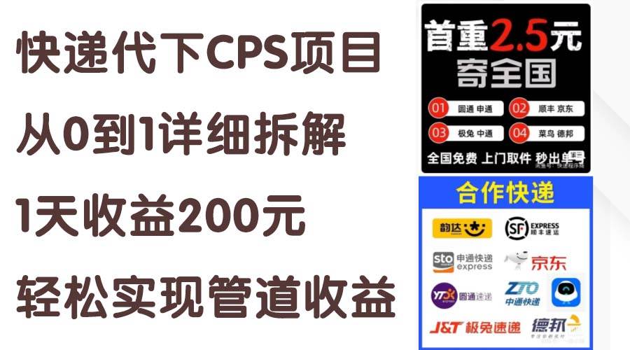 快递代下CPS项目从0到1详细拆解，1天收益200元，轻松实现管道收益倾城领域-倾城领域