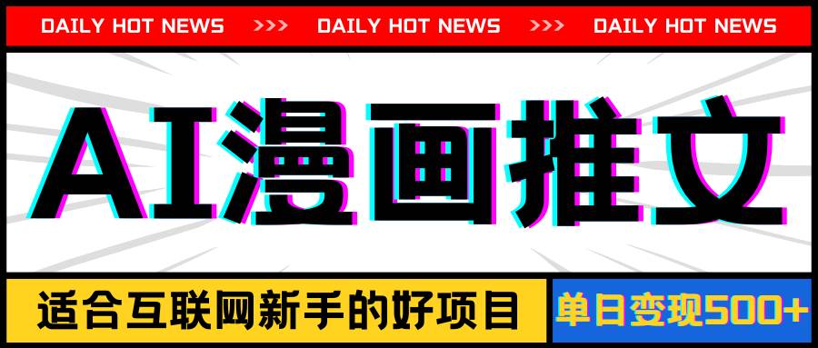 手机也能做AI漫画推文，播放量20w＋，新手玩家的福利，单日变现500+倾城领域-倾城领域