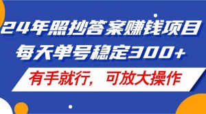 24年照抄答案赚钱项目，每天单号稳定300+，有手就行，可放大操作倾城领域-倾城领域