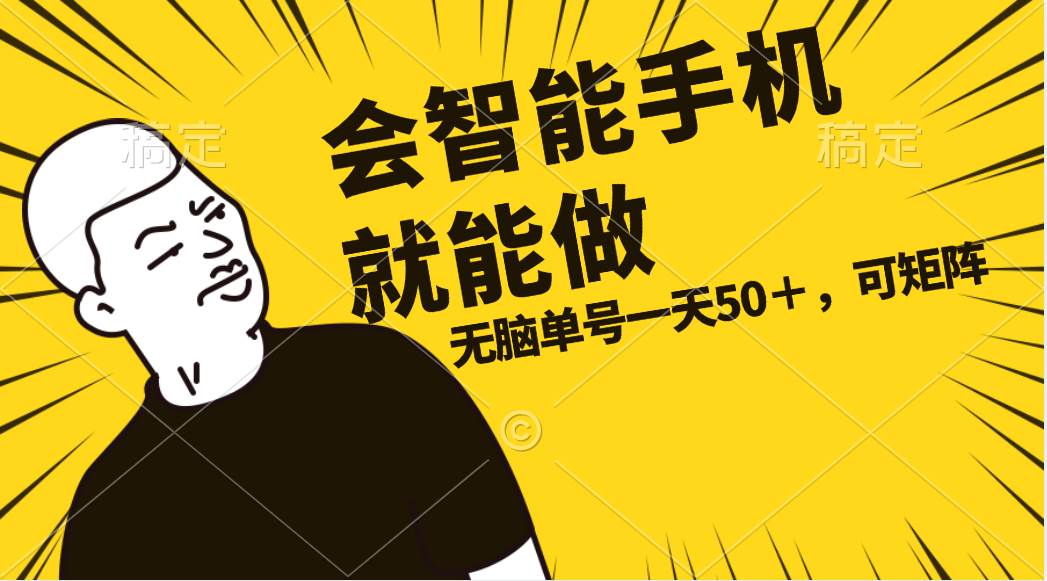 会玩智能手机就能做，单账号一天上限五十 任务无上限，做就有倾城领域-倾城领域