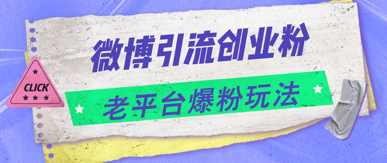 微博引流创业粉，老平台爆粉玩法，日入4000+倾城领域-倾城领域