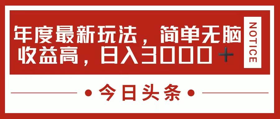 今日头条新玩法，简单粗暴收益高，日入3000+倾城领域-倾城领域