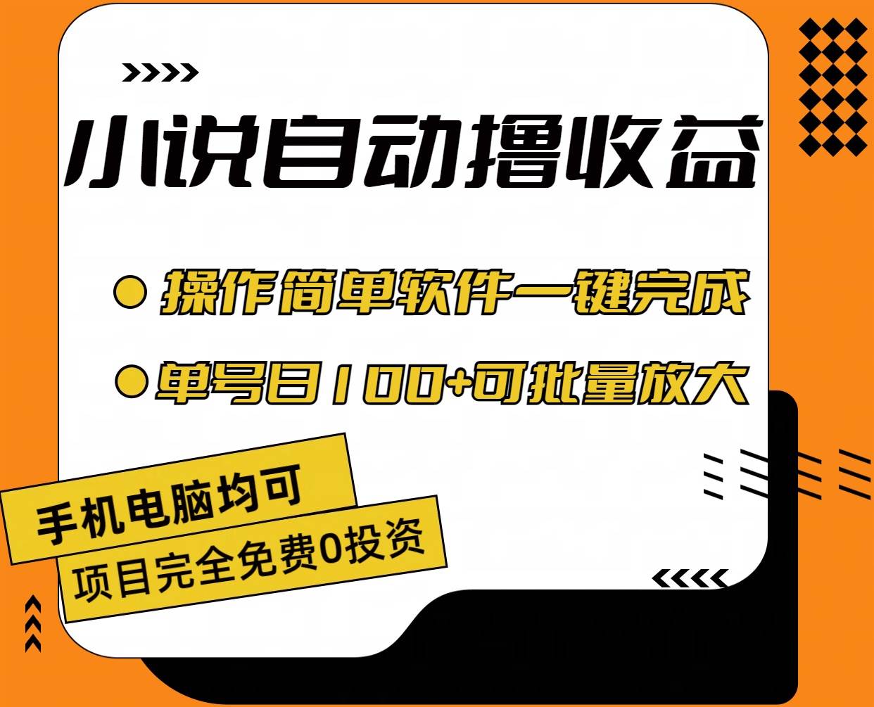 小说全自动撸收益，操作简单，单号日入100+可批量放大倾城领域-倾城领域