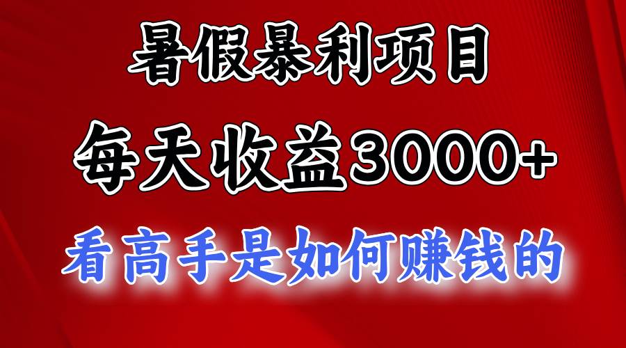 暑假暴利项目，每天收益3000+ 努努力能达到5000+，暑假大流量来了倾城领域-倾城领域