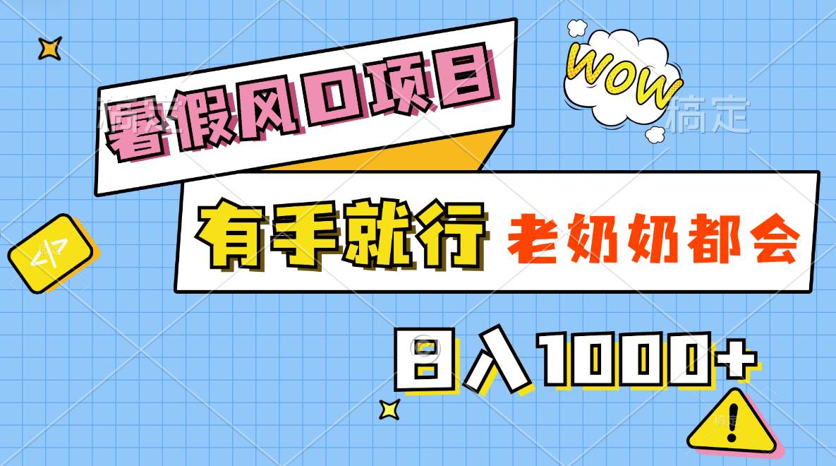 暑假风口项目，有手就行，老奶奶都会，轻松日入1000+倾城领域-倾城领域