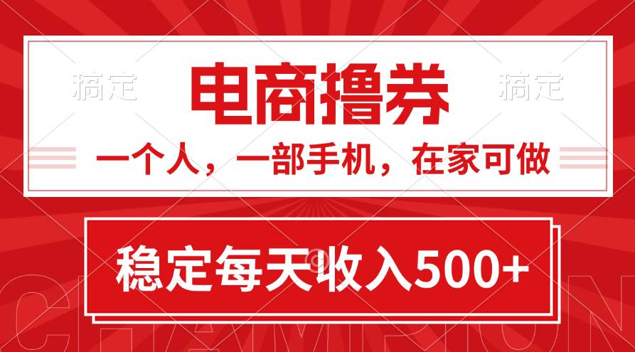 黄金期项目，电商撸券！一个人，一部手机，在家可做，每天收入500+倾城领域-倾城领域