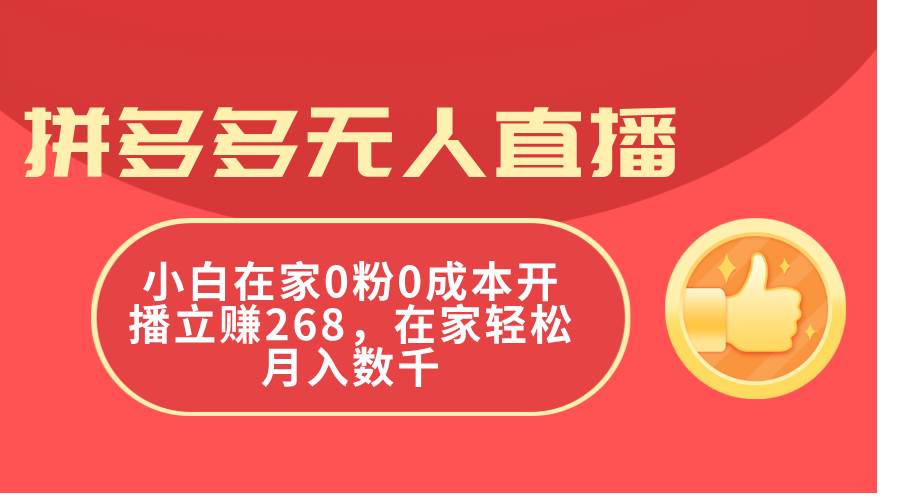 拼多多无人直播，小白在家0粉0成本开播立赚268，在家轻松月入数千倾城领域-倾城领域