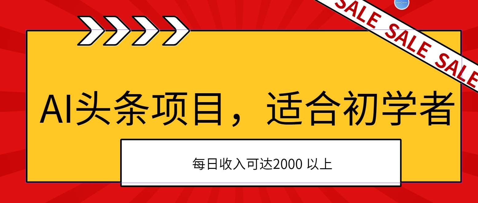 AI头条项目，适合初学者，次日开始盈利，每日收入可达2000元以上倾城领域-倾城领域