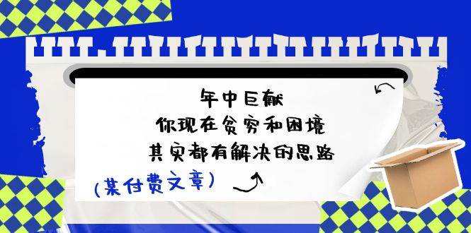 某付费文：年中巨献-你现在贫穷和困境，其实都有解决的思路 (进来抄作业)倾城领域-倾城领域