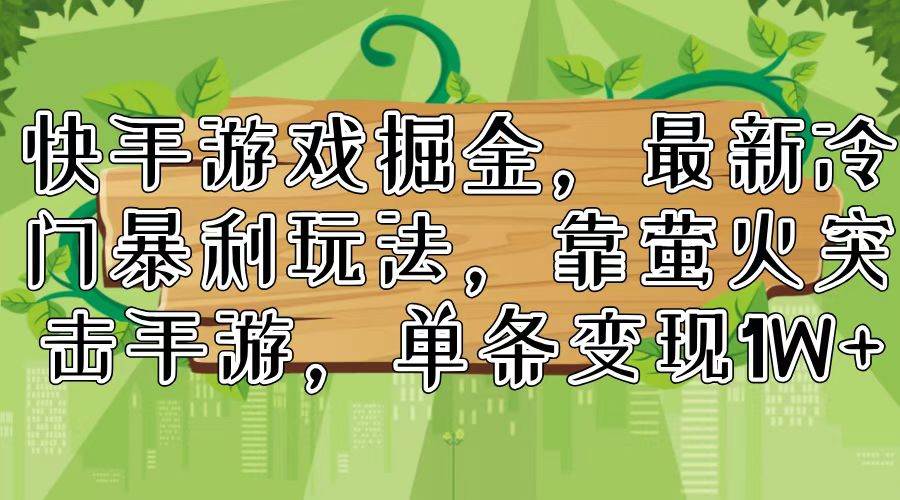 快手游戏掘金，最新冷门暴利玩法，靠萤火突击手游，单条变现1W+倾城领域-倾城领域