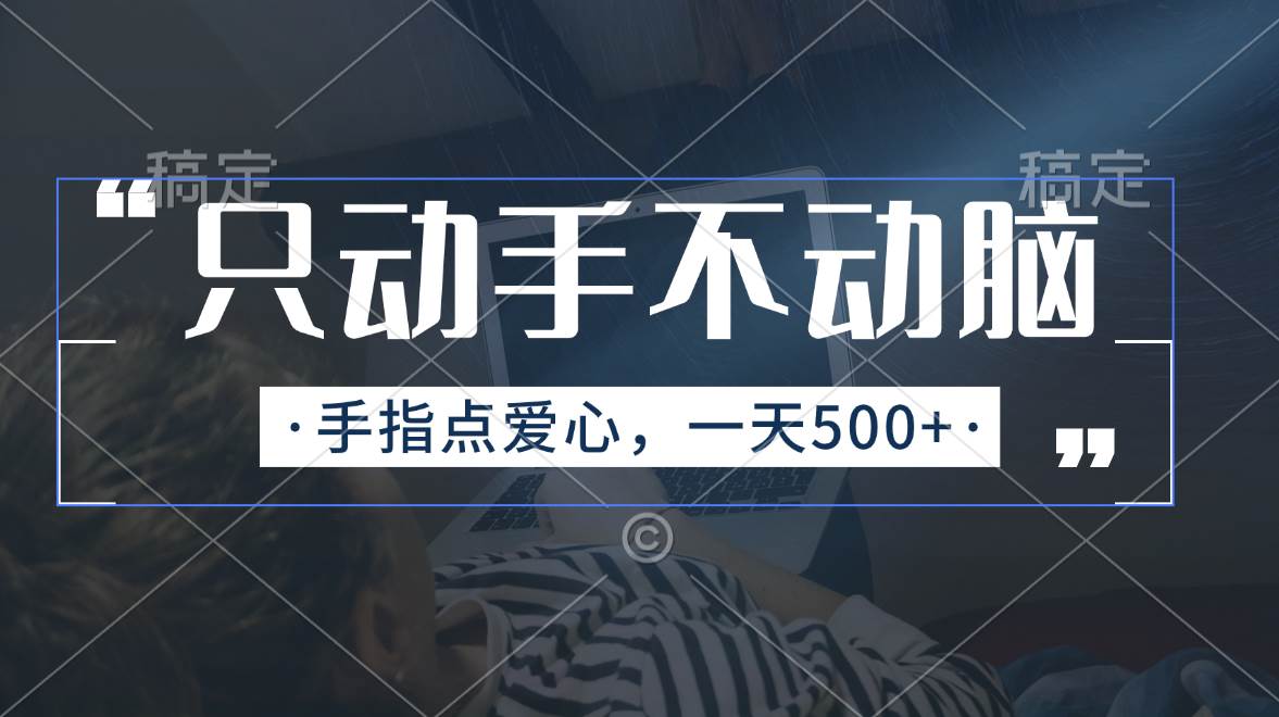 只动手不动脑，手指点爱心，每天500+倾城领域-倾城领域