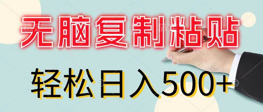 无脑复制粘贴，小白轻松上手，零成本轻松日入500+倾城领域-倾城领域