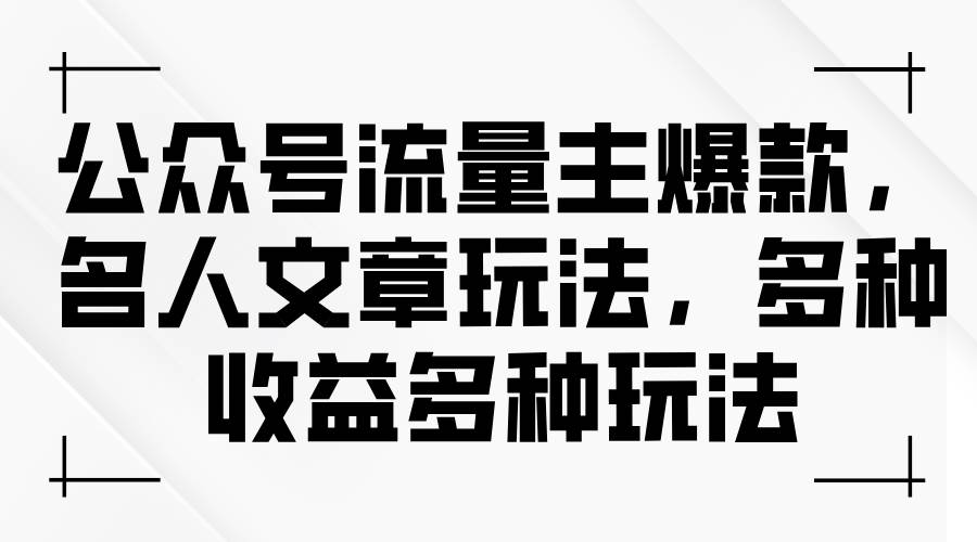 公众号流量主爆款，名人文章玩法，多种收益多种玩法倾城领域-倾城领域