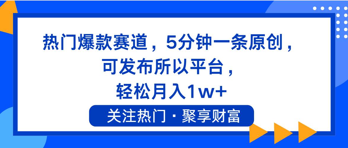 热门爆款赛道，5分钟一条原创，可发布所以平台， 轻松月入1w+倾城领域-倾城领域