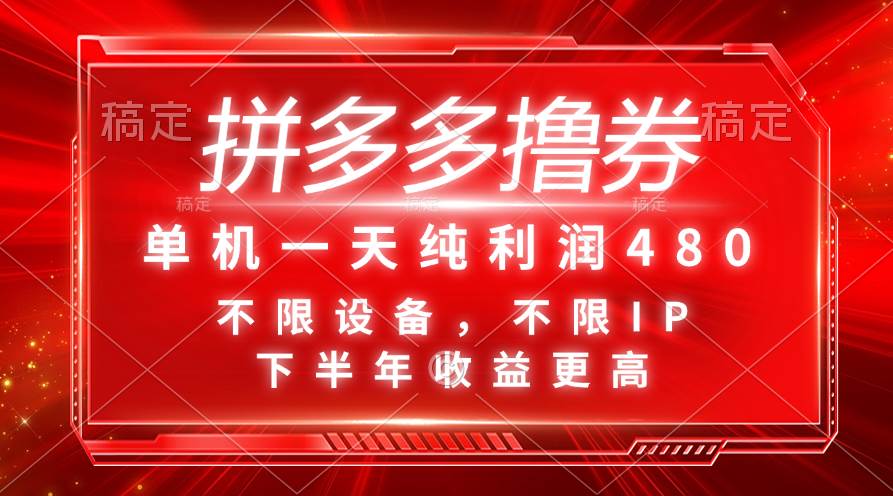 拼多多撸券，单机一天纯利润480，下半年收益更高，不限设备，不限IP。倾城领域-倾城领域